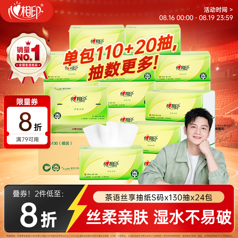 心相印【樊振东推荐】抽纸 茶语丝享 3层130抽*24包S码 纸巾整箱卫生纸