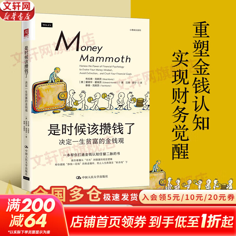 【正版包邮】是时候该攒钱了：决定一生贫富的金钱观 布拉德·克朗茨 爱德华·霍维茨 泰德·克朗茨 著 中国人民大学出版社 新华书店旗舰店经济学图书书籍 是时候该攒钱了