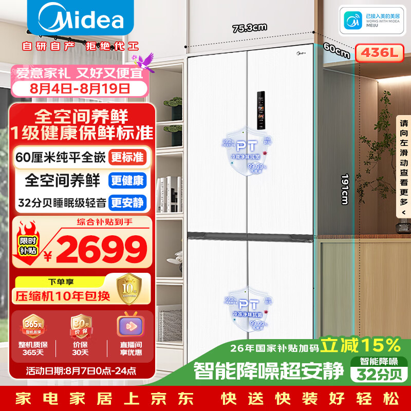 美的(Midea)457纯平全嵌十字双开四开门底部散热以旧换新一级能效风冷无霜国家补贴家用电冰箱MR-457WUSPZE白