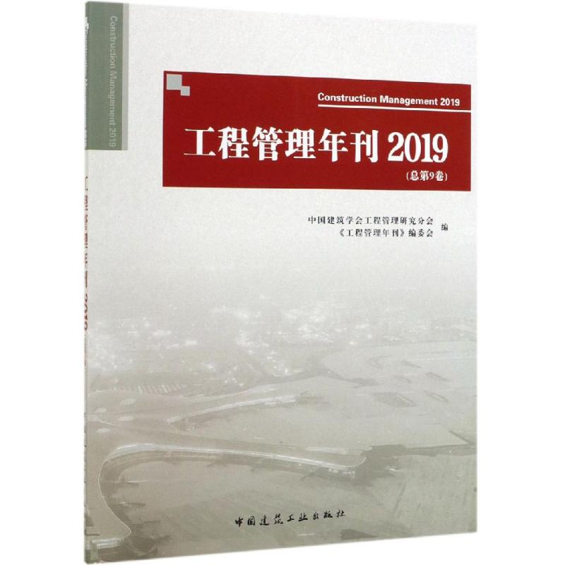 工程管理年刊2019(总第9卷)