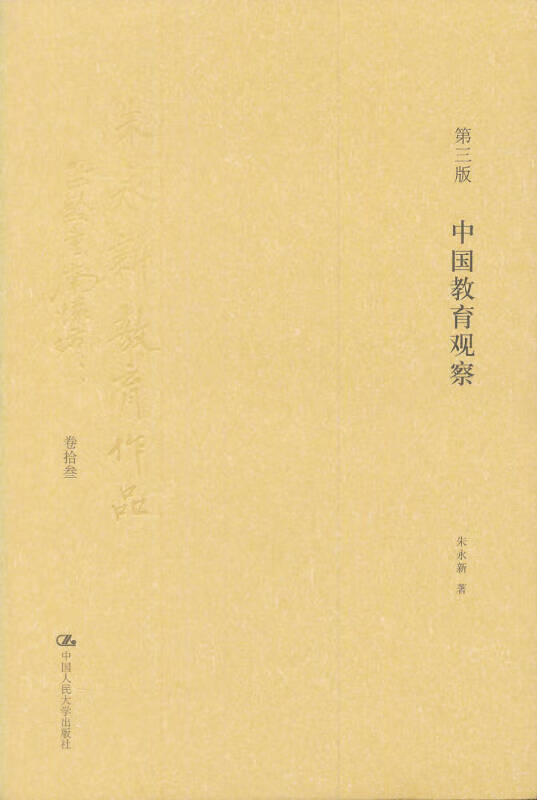 朱永新教育作品 中国教育观察(第3版 卷13)【正版好书,下单速发】