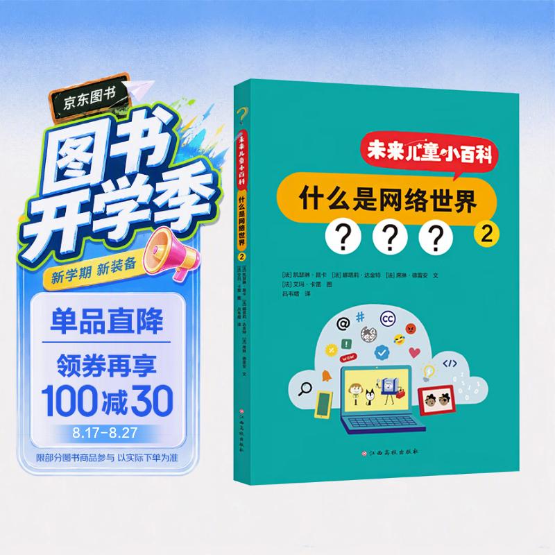 未来儿童小百科：什么是网络世界2 小学生网络认知入门读物 4-9岁儿童网络科普绘本 亲子共读网络知识启蒙书 