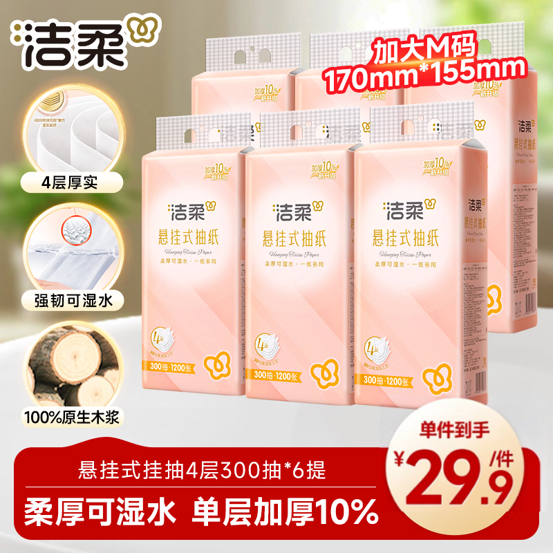 洁柔悬挂式抽纸 4层300抽*6提餐巾纸 面巾纸 挂抽擦手纸整箱卫生纸