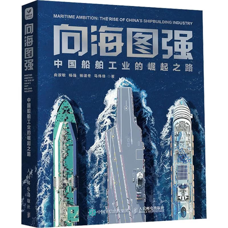 向海图强中国船舶工业的崛起之路 由淑敏 等 著 人民邮电出版社 书籍 图书