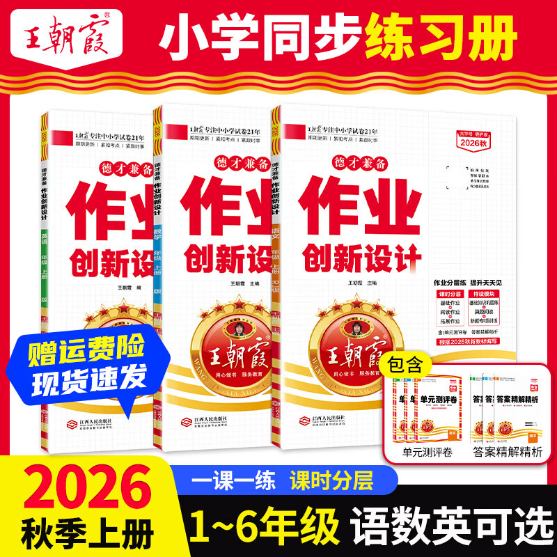 王朝霞2026秋德才兼备作业创新设计一二三四六年级上册语文数学英语人教版北师版苏教版剑桥版课时同步作业本练习册 六年级上册 英语-剑桥版