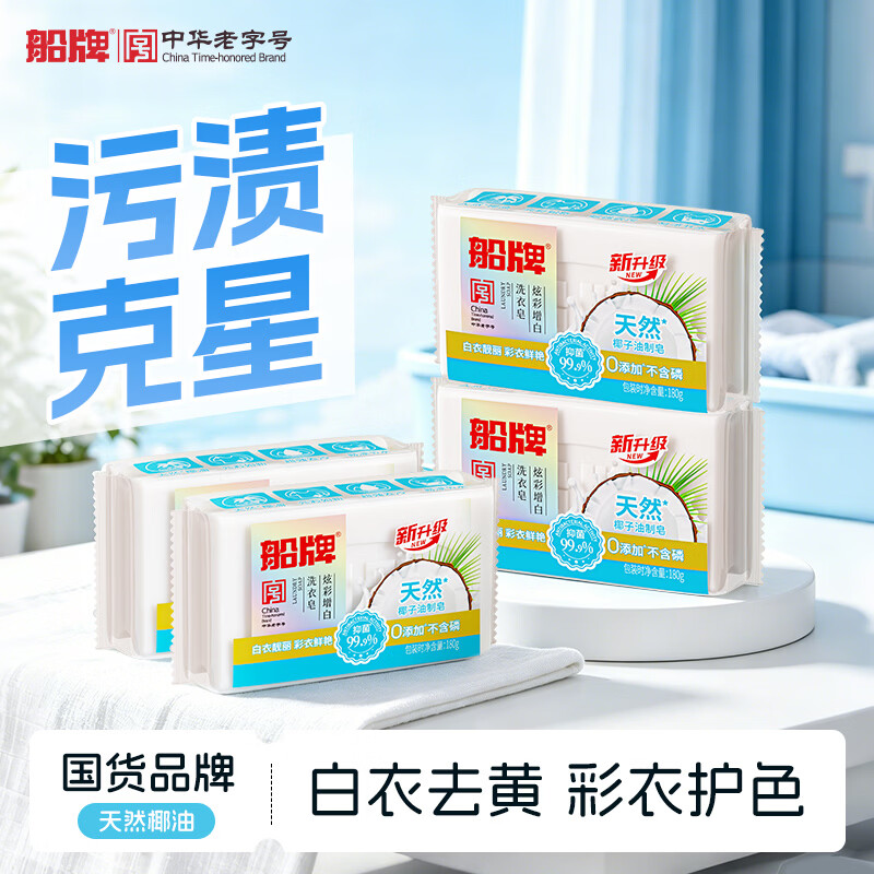 船牌肥皂椰油清香洗衣皂柠檬香氛皂内衣皂强力去污抑菌肥皂持久留香皂 【护色增白】180g*4块