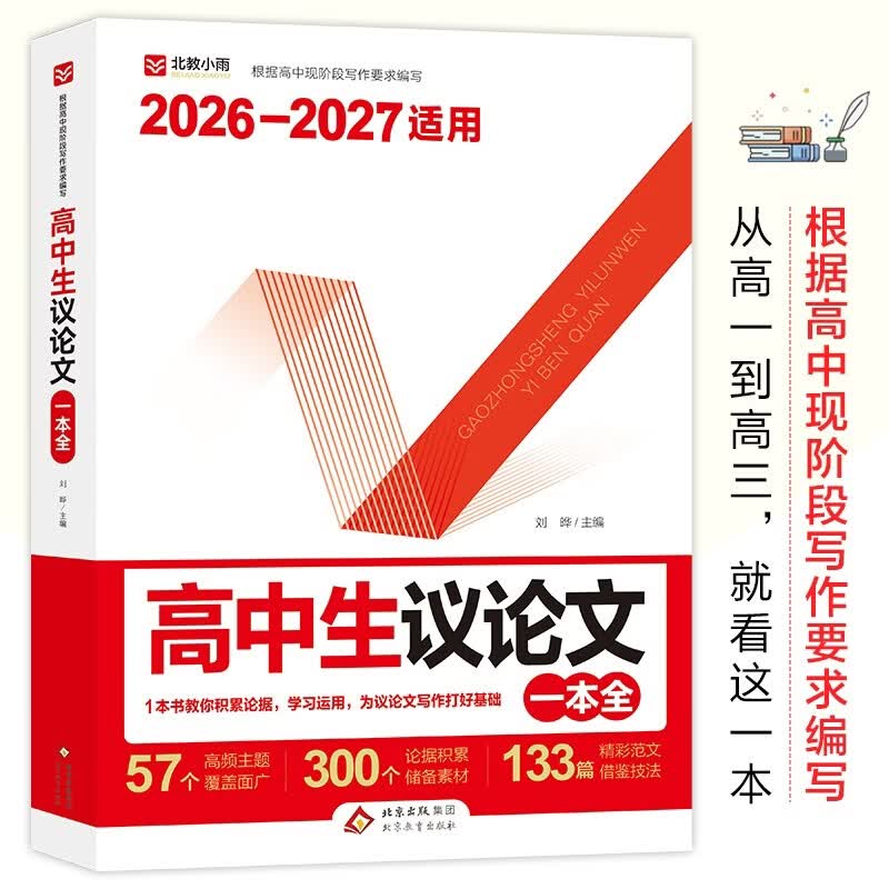 2026-2027年高中生议论文一本全 高中教辅写作辅导 根据高中现阶段写作要求编写