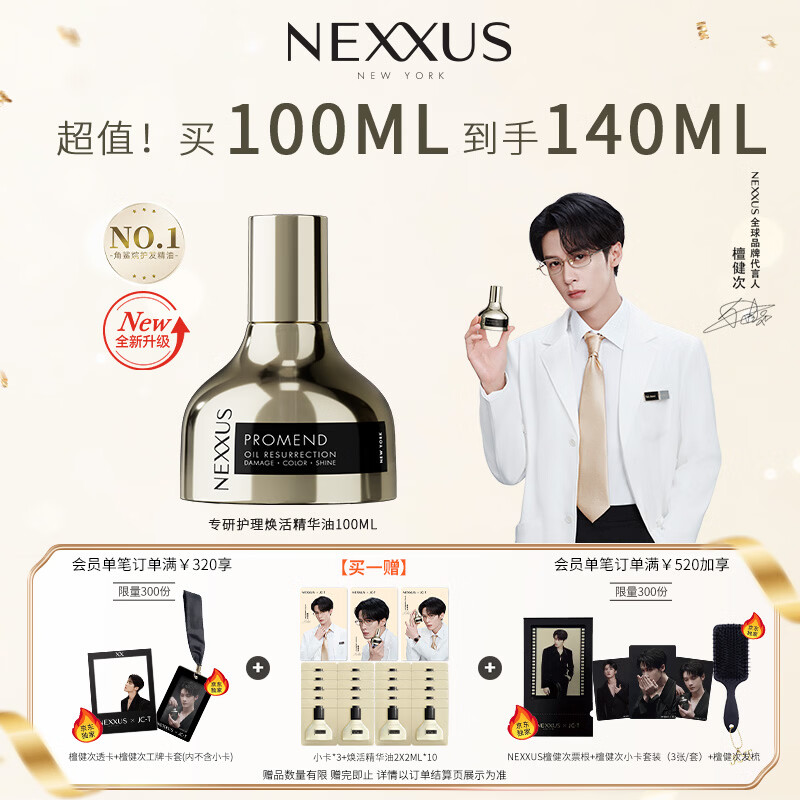 NEXXUS耐致专研黄金瓶护理焕活精华油100ML