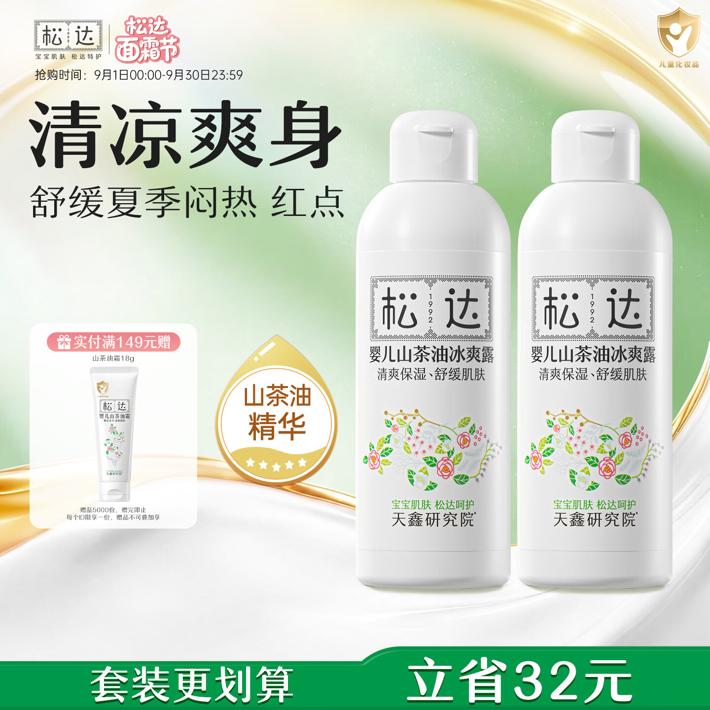 松达婴儿爽身露宝宝桃子水液体爽身粉山茶油桃叶精华双重植萃痱子水 【90%选择】冰爽露*2