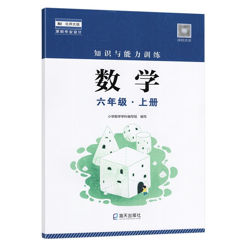 2022秋 知识与能力训练 数学六年级上册 北师大版 深圳版