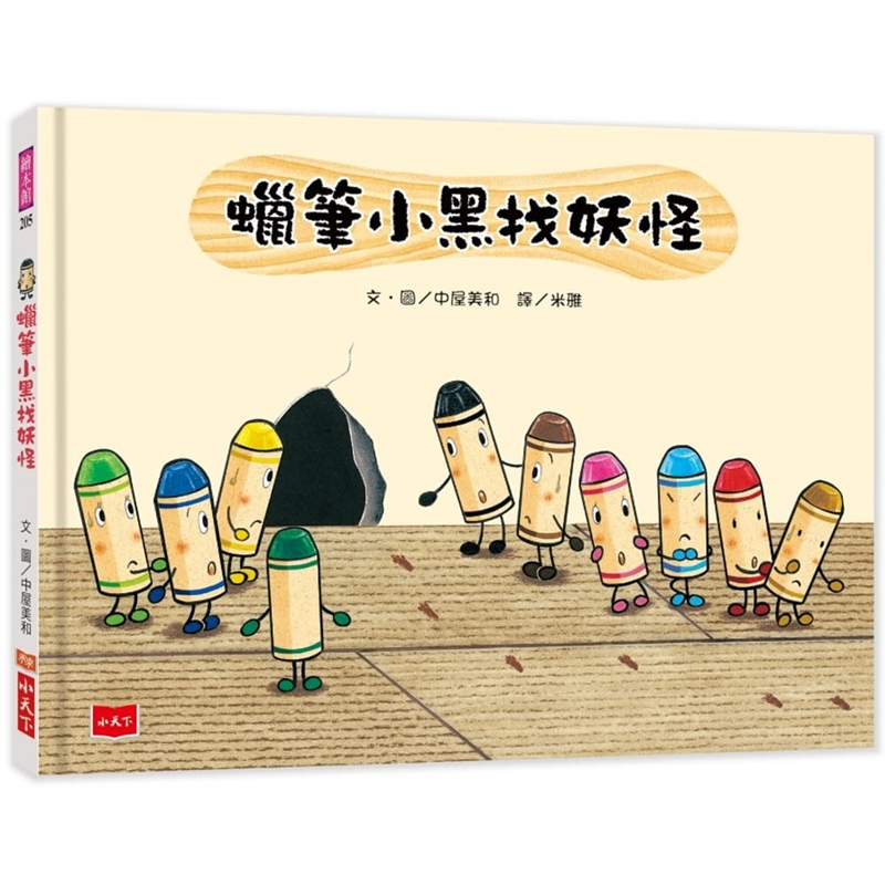 预订台版 蜡笔小黑找妖怪 自学思考分析归纳表达写作幼儿学习指标儿童 小天下