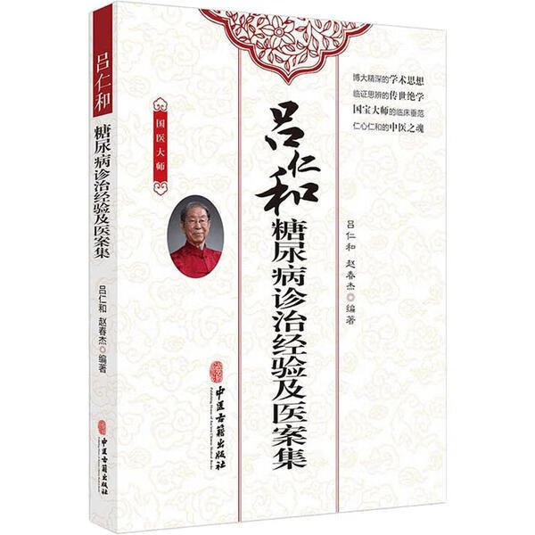 吕仁和糖尿病诊治经验及医案集