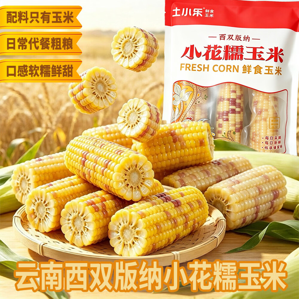土小乐小花糯鲜食玉米500g*2袋，折后仅10.9元！
