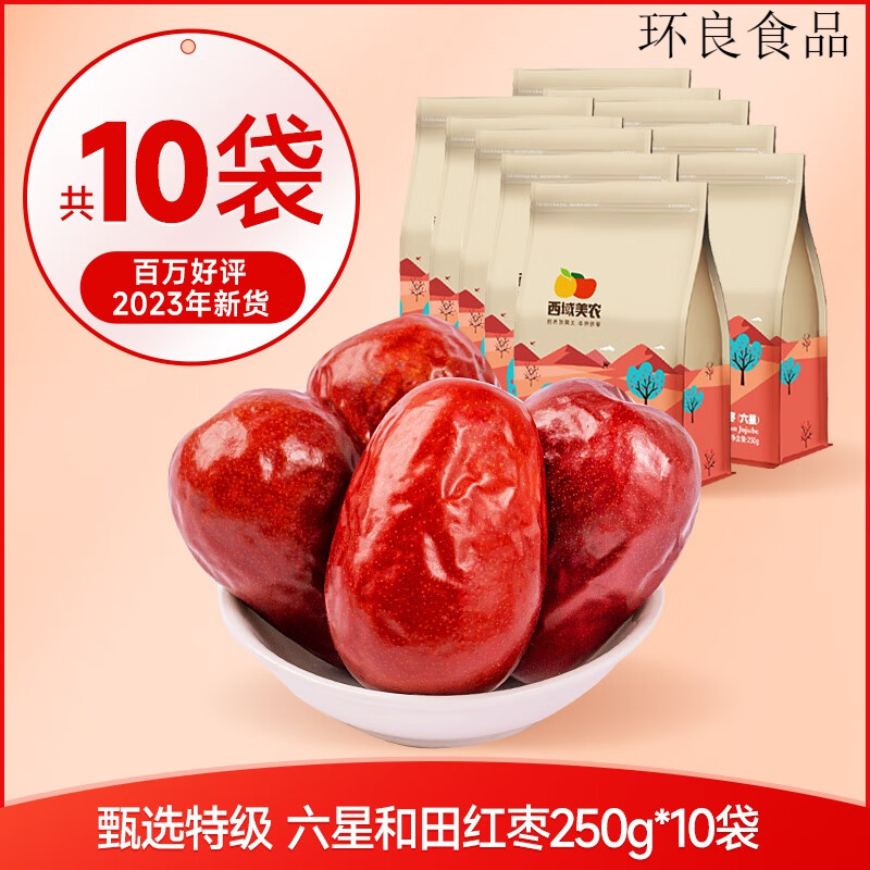 西域美農和田紅棗特級特產(chǎn)2023新貨特大棗子干貨泡水灰棗果干零食 甄選特級 六星和田紅棗250g*10袋