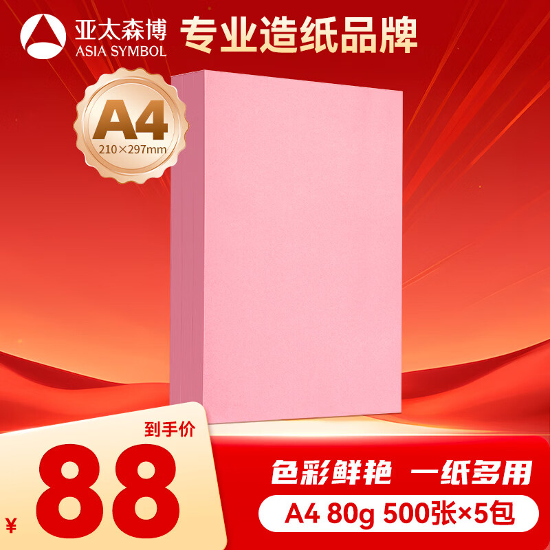 亚太森博拷贝可乐A4粉红色打印纸80g500张*5包儿童手工纸折纸幼儿园剪纸复印纸【专业造纸厂牌】