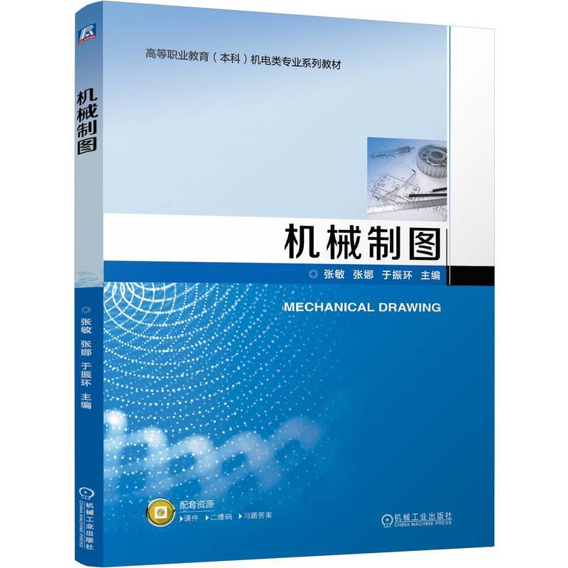 机械制图   张敏 张娜 于振环   职业教育本科教材 机械制图