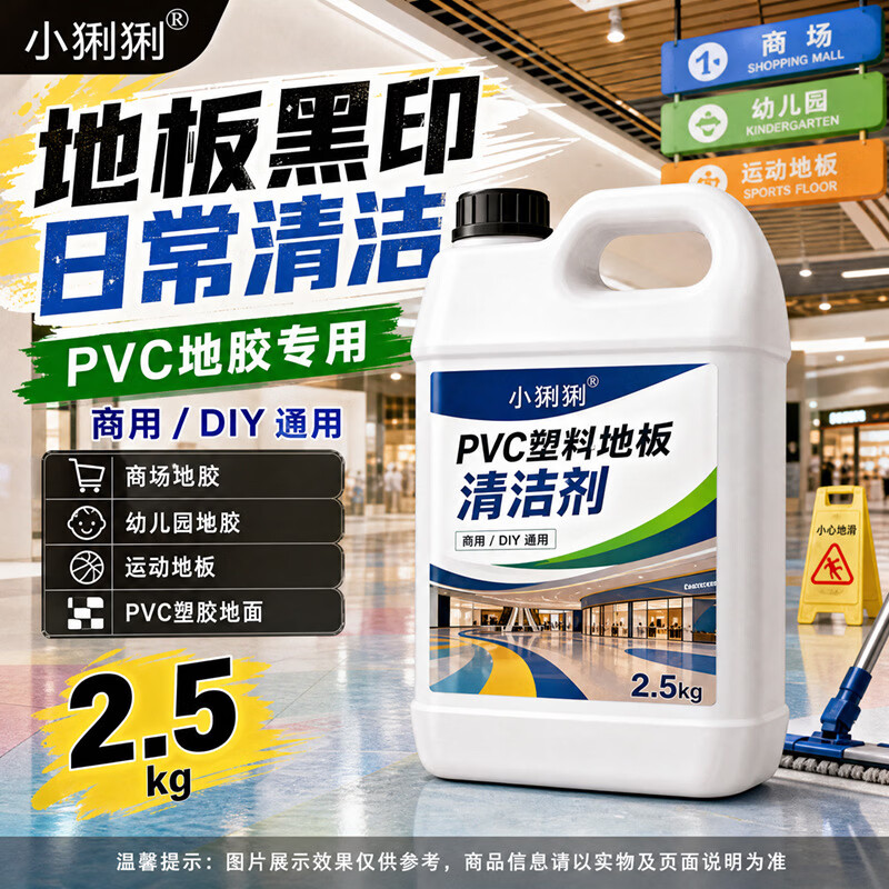 地胶清洁剂浓缩型舞蹈室医院工厂车间商铺运动球场清洁剂 PVC塑料地板清洁剂2500ml*1瓶