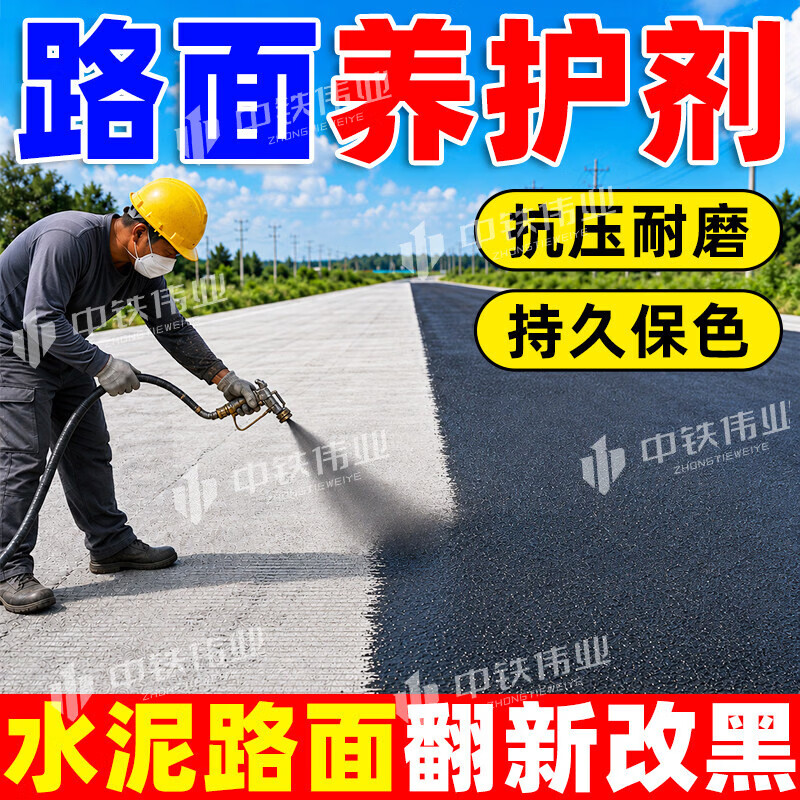 WY黑色地坪漆水泥地面漆翻新染色剂仿沥青色修复剂混凝土改色漆黑化 【路面白改黑】10斤养护剂｜暴雨不掉色