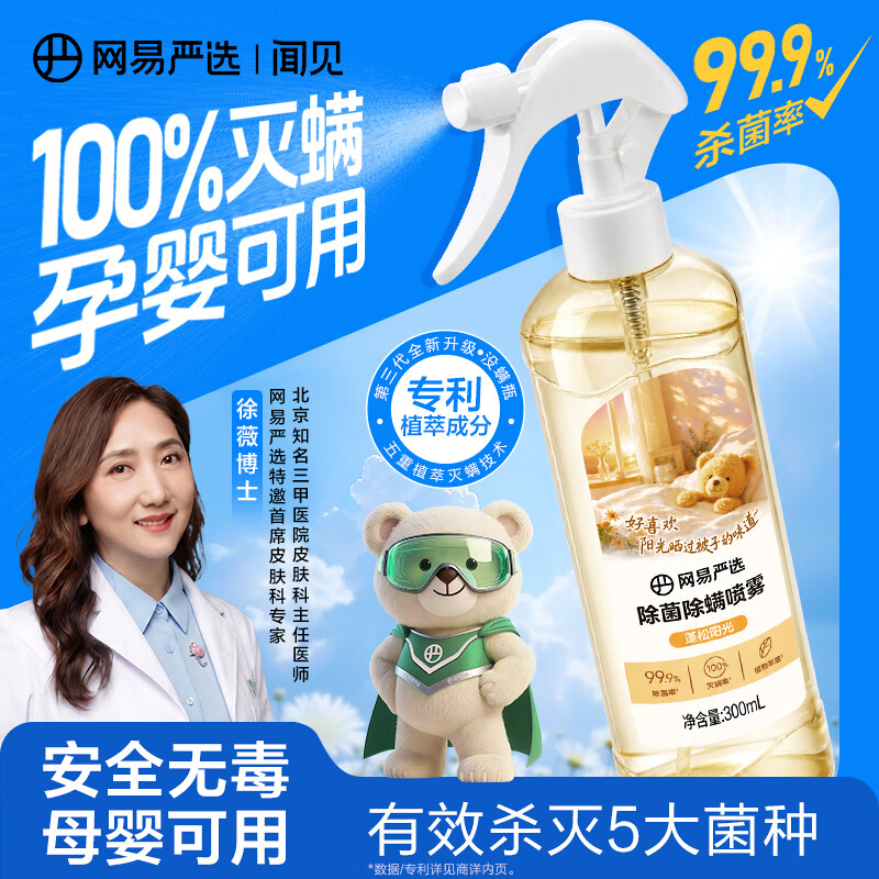 网易严选除菌除螨喷雾除臭去味床用 抑菌免洗去螨虫衣物香氛 抗菌清洁消毒 清氧白茶 300ml 1瓶 【经典香型】