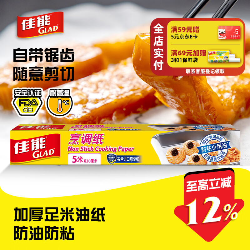 佳能（Glad）烘焙烹调纸5m*30cm 烤肉烘焙硅油纸 空气炸锅烤箱烤盘纸 原装进口