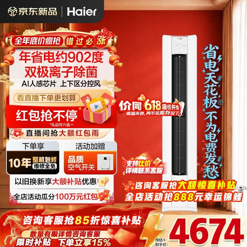 海尔空调净省电Plus二代大3匹强劲冷暖新一级能效节能变频家用立式柜机 双排纯铜管升级大风口离子除菌 大3匹 净省电Plus二代+双极离子除菌+AI人感风