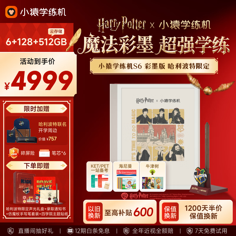 小猿猿辅导小猿学练机S6 彩墨版 哈利波特限定礼盒 彩色墨水屏学习平板  小初高学练一体 AI学习机