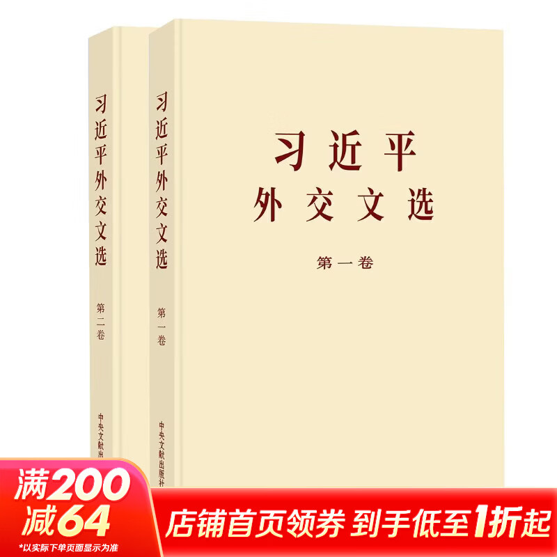 习近平外交文选大字本第一卷+第二卷 习近平 著 中央文献出版社 书籍 图书
