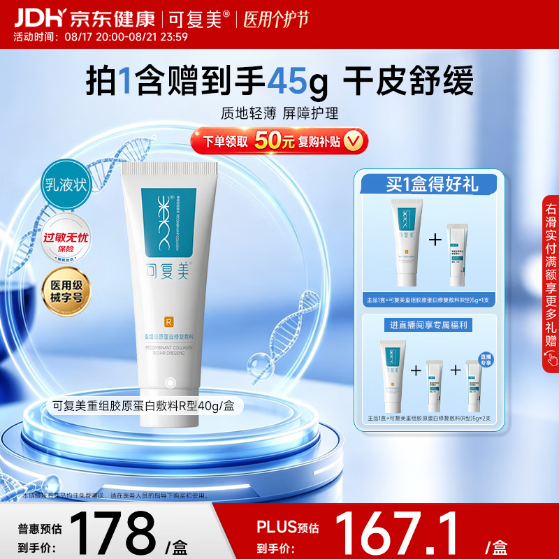 可复美重组胶原蛋白修复敷料敏感肌创面保护愈合乳液状R型40g七夕送礼
