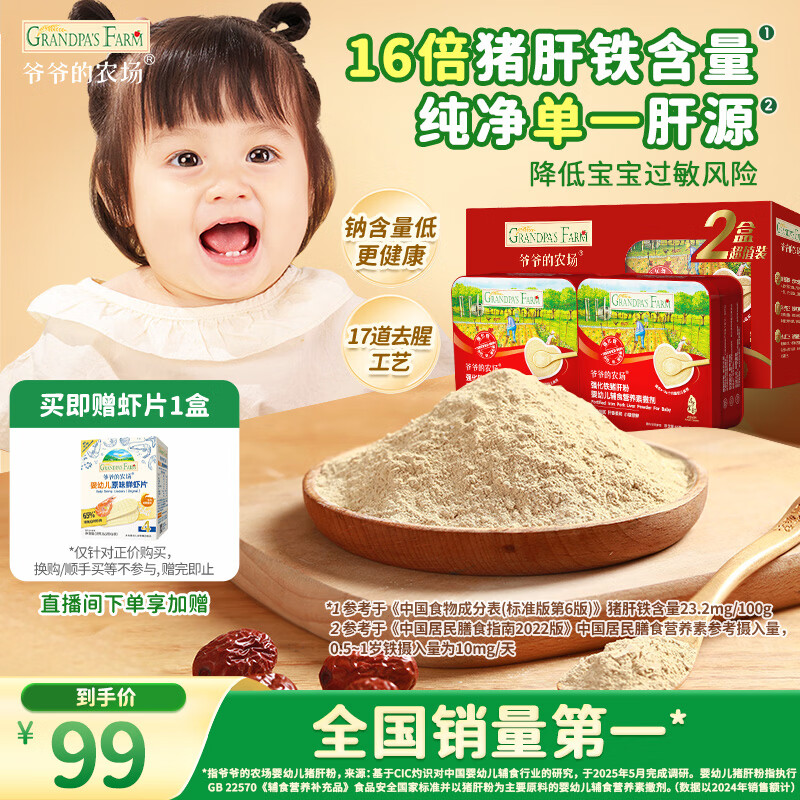 爷爷的农场强化铁猪肝粉礼盒装40g*2盒 宝宝6个月以上辅食添加儿童拌饭料
