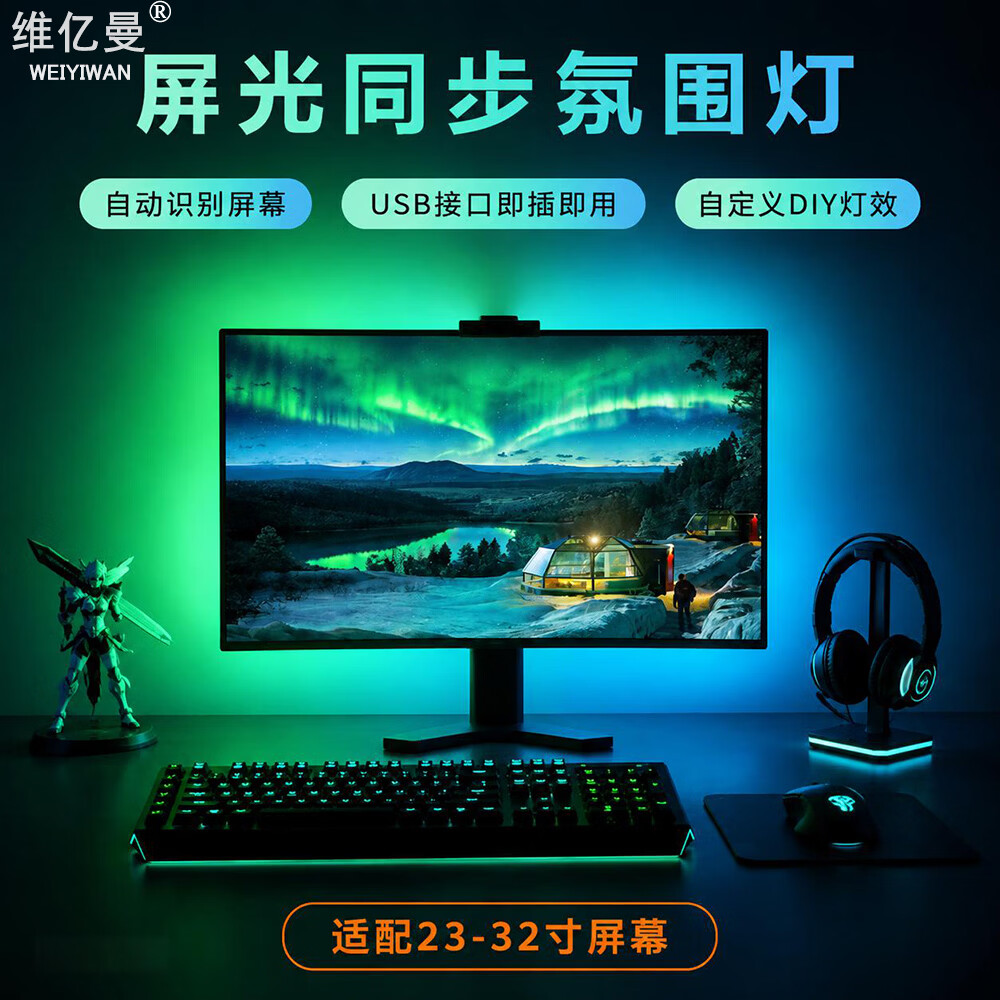 维亿曼电脑神光同步灯带电竞氛围灯屏幕同光RGB灯声光音乐律动 23-27寸 23-27寸适用(3米款) 京东折扣/优惠券