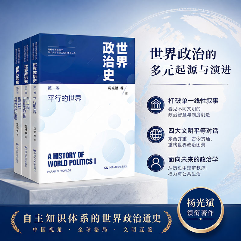 【签名版】世界政治史三卷本建构中国政治学与公共管理自主知识体系丛书 3册 杨光斌 等 著 著 中国人民大学出版社 书籍 图书 图书