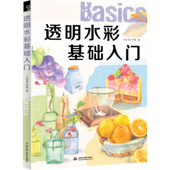 透明水彩基础入门 飞乐鸟工作室 著【书】