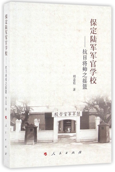 保定陆军军官学校--抗日将帅之摇篮