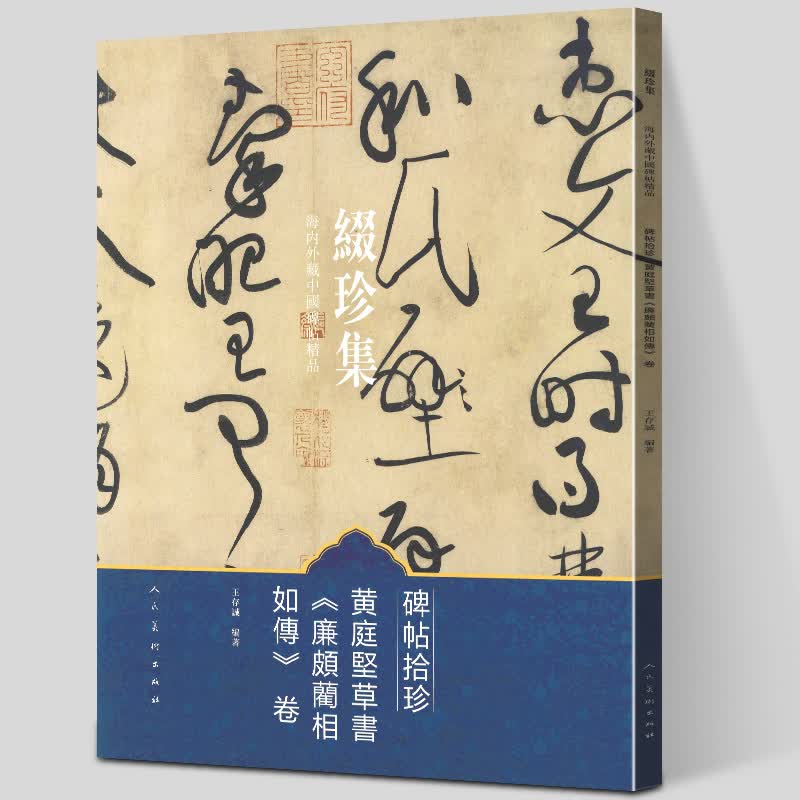 【大8开】缀珍集 海内外藏中国碑帖精品 碑帖拾珍 黄庭坚草书《廉颇蔺相如传》卷 书法理论书籍 艺术书