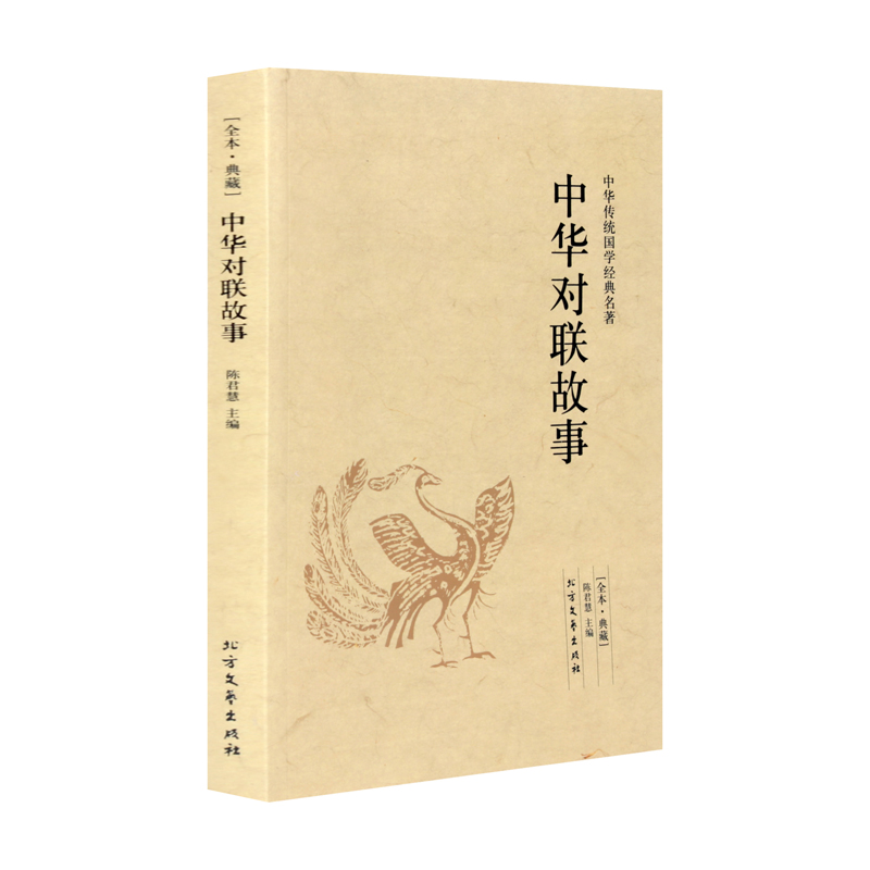 中华对联故事中国民间文学对联大全集实用对联中华对联春联集锦楹联故事农村红白喜事新实用对联大全