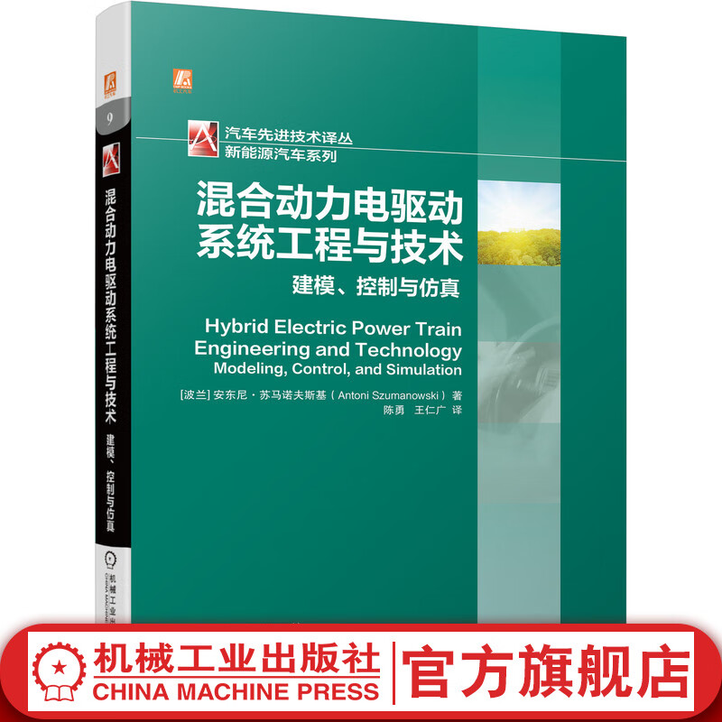 官网 混合动力电驱动系统工程与技术 建模控制与仿真 安东尼 苏马诺夫斯基 非线性动态系统建模