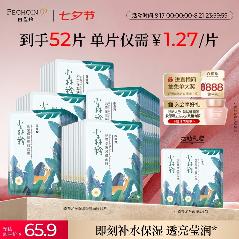 百雀羚（PECHOIN）小森羚沁莹保湿焕颜面膜50片(15片*3+单片*5)补水保湿