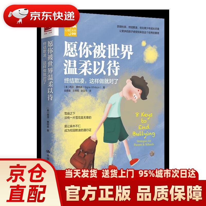 愿你被世界温柔以待:终结欺凌,这样做就对了 [美]西涅·惠特森(signe