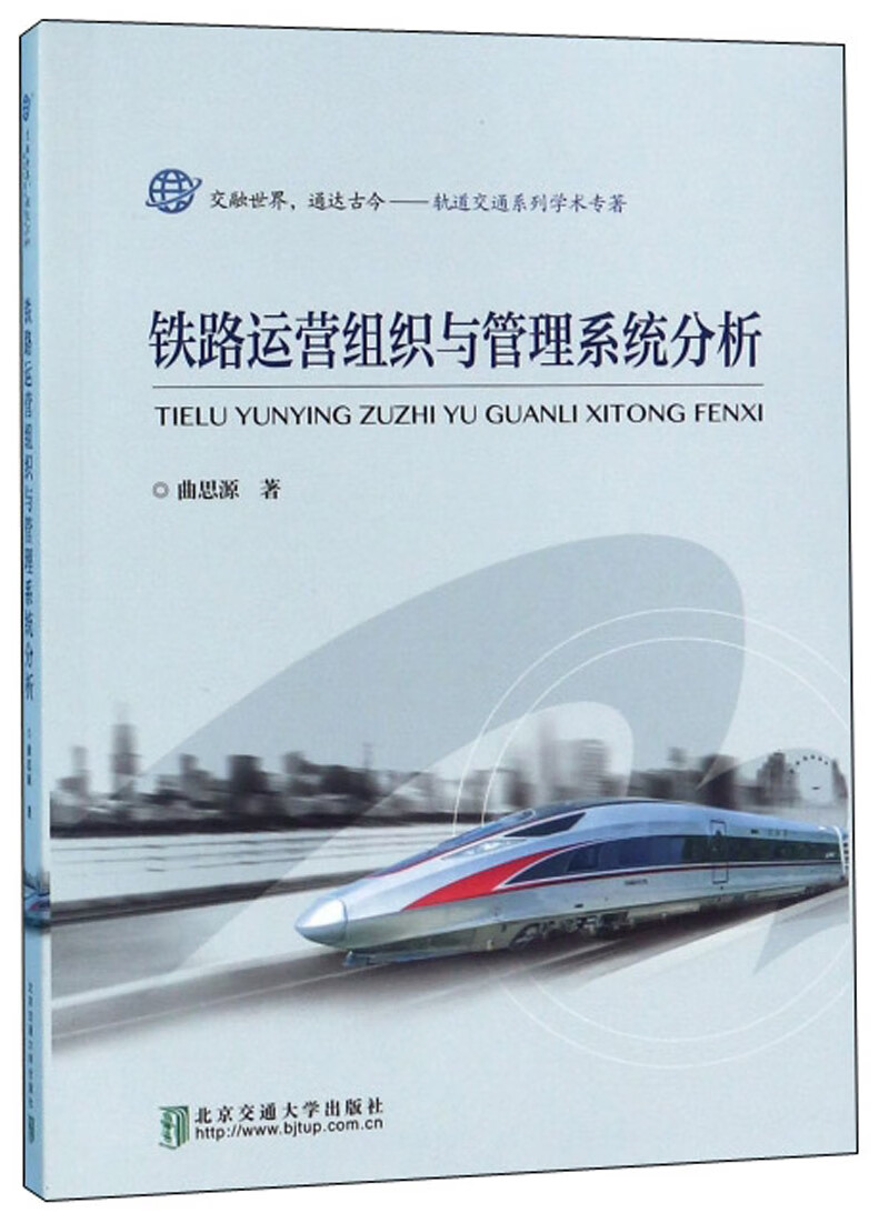 铁路运营组织与管理系统分析/轨道交通系列学术专著