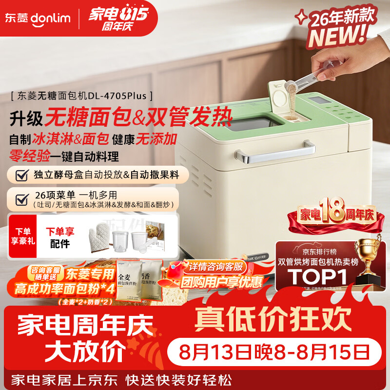 东菱（Donlim）无糖面包机双管加热智能双撒预约全自动多功能家用和面机26年新款面包机DL-4705Plus