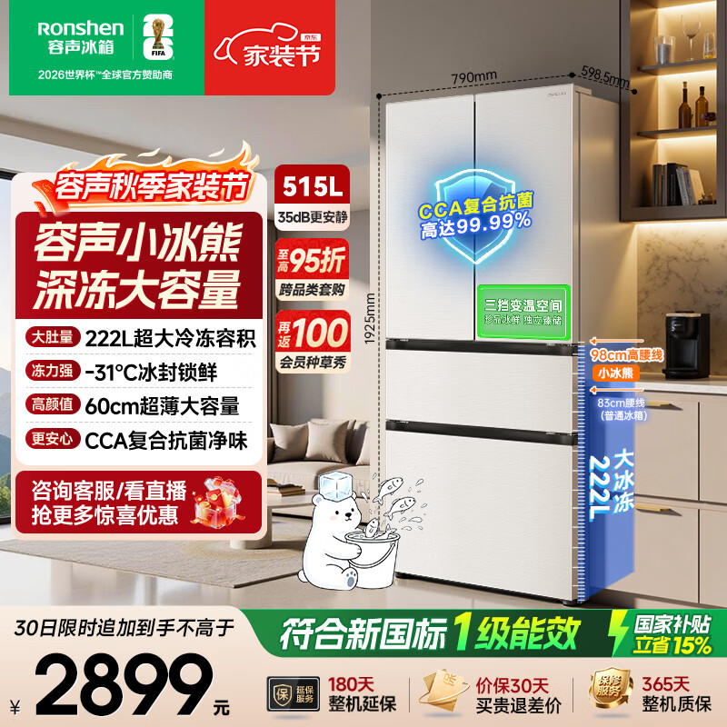 容声小冰熊515L法式多门冰箱超薄深冻大容量新一级能效风冷无霜变频2026新款BCD-515D30FNLBD国家补贴