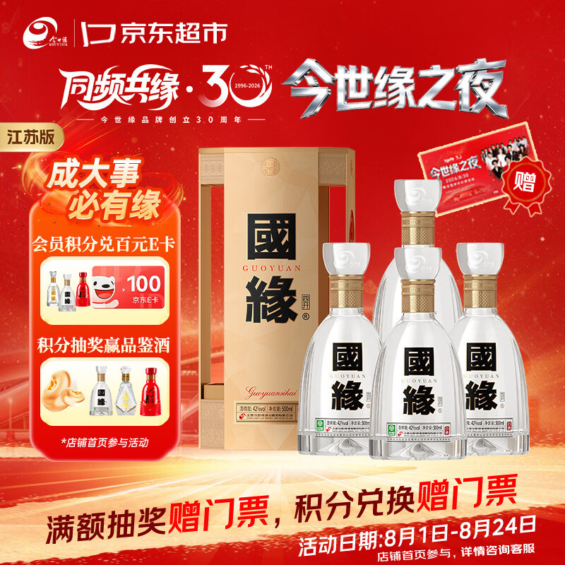 今世缘国缘四开 幽雅醇厚型高端白酒 42度 500ml*4瓶整箱宴请送礼江苏版