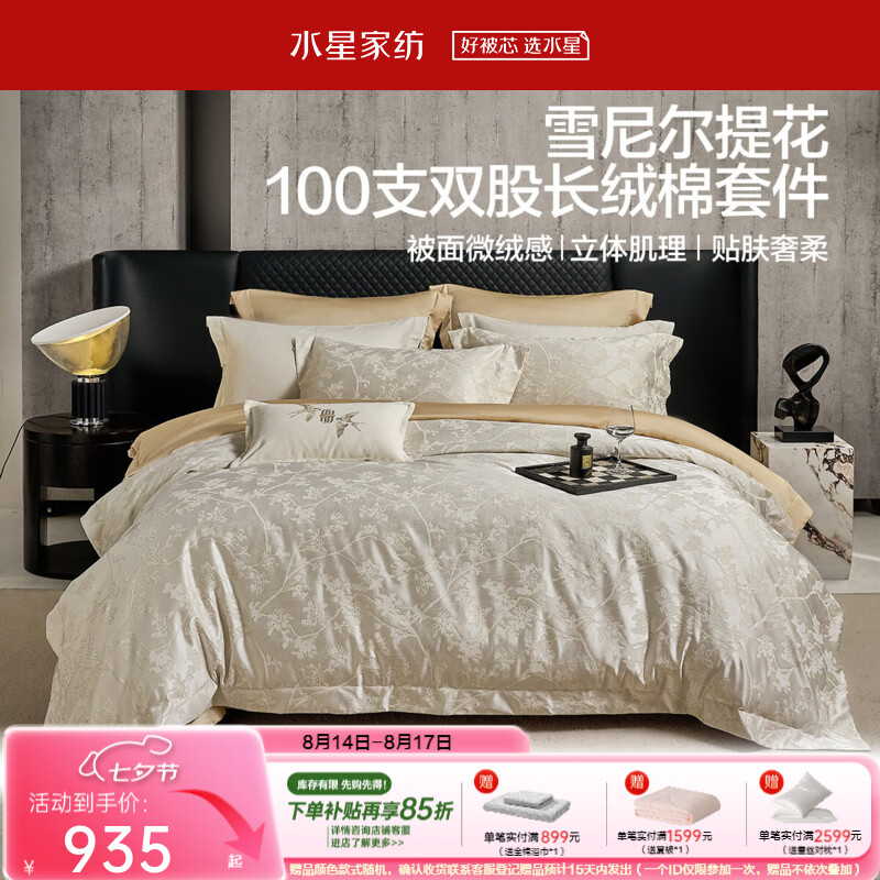 水星家纺床上四件套 100支长绒棉贡缎丝滑轻奢高级感提花四件套被套床单 【轻奢提花&100S贡缎长绒棉】晨露凝香 床单款 （被套220*240cm）