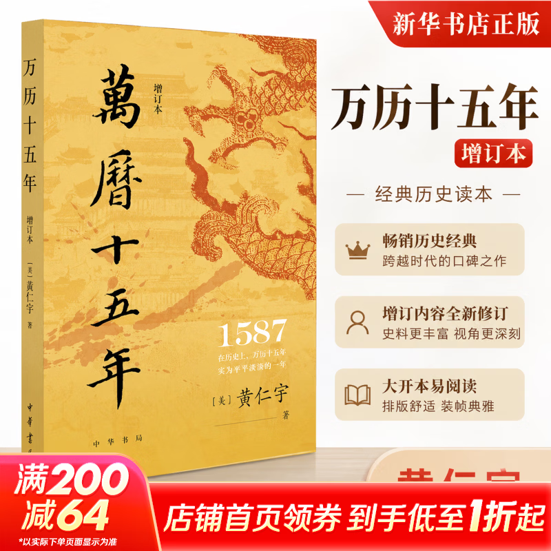 万历十五年增订本中华书局美黄仁宇 著 书籍 图书