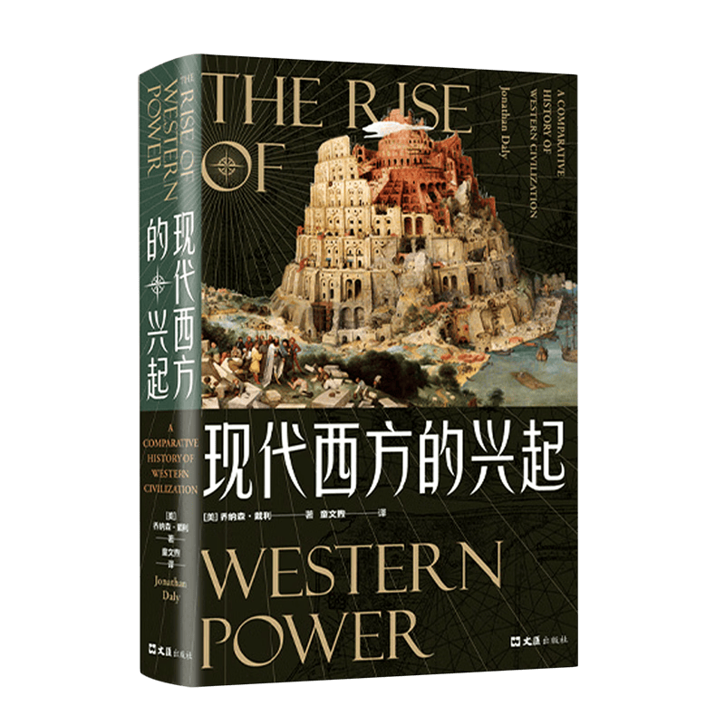 现代西方的兴起(精)