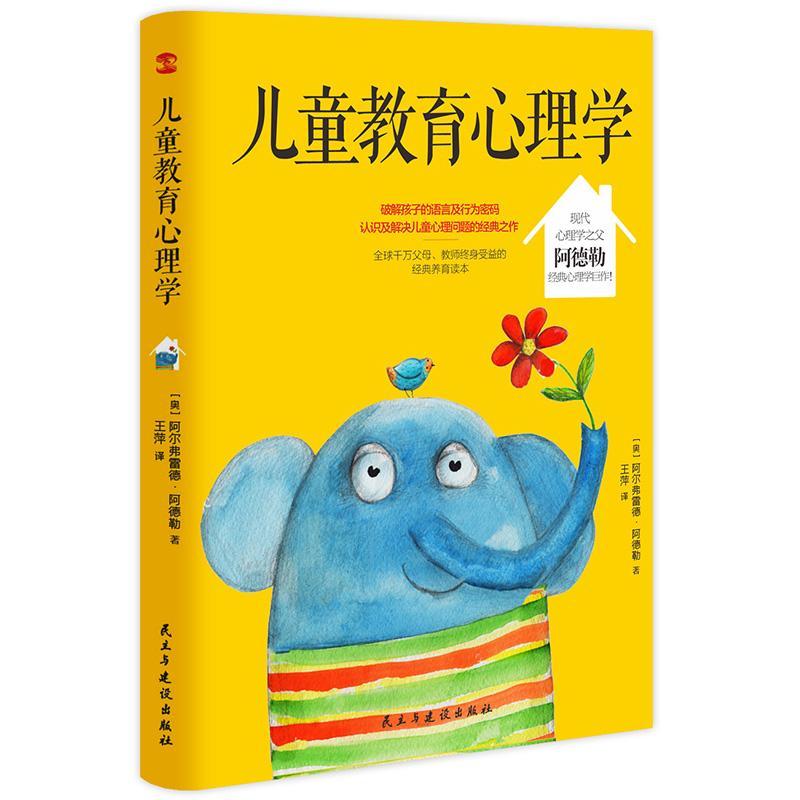 教育心理学阿尔弗雷德·阿德勒心理学9787513929660