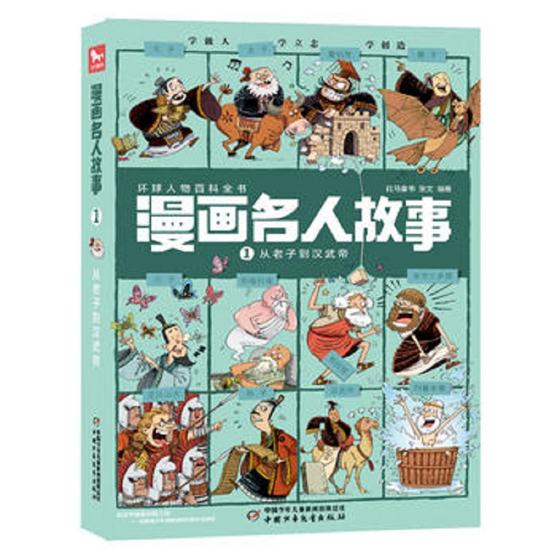 每册12个名人&middot;1000幅漫画.带你穿越回到历史现场&middot;漫画名人故事 ：1 从老子到汉武帝封面