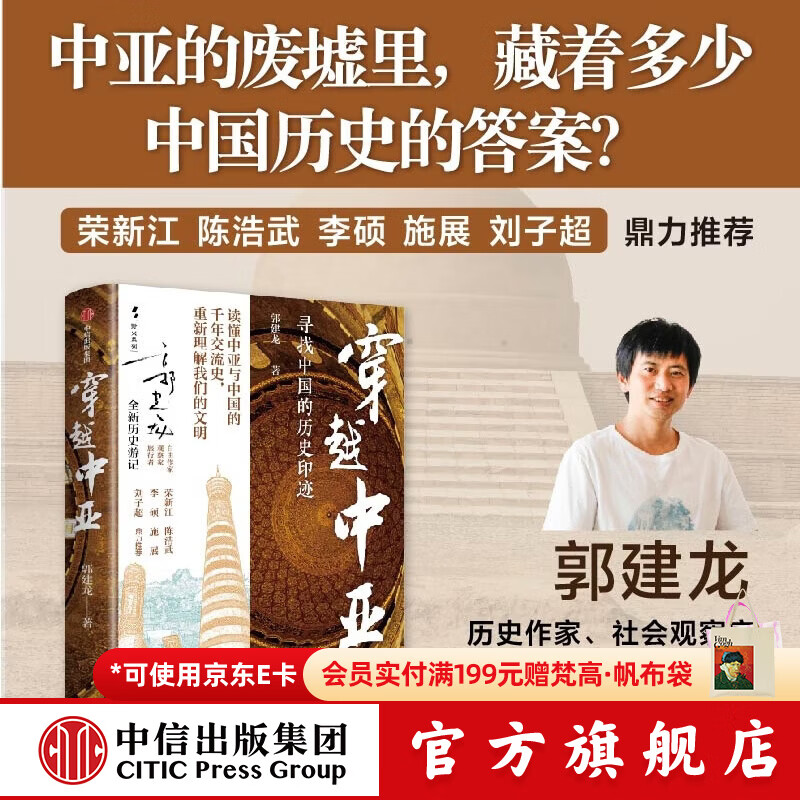 中信出版穿越中亚 郭建龙 著 中信出版社正版图书 穿越中亚