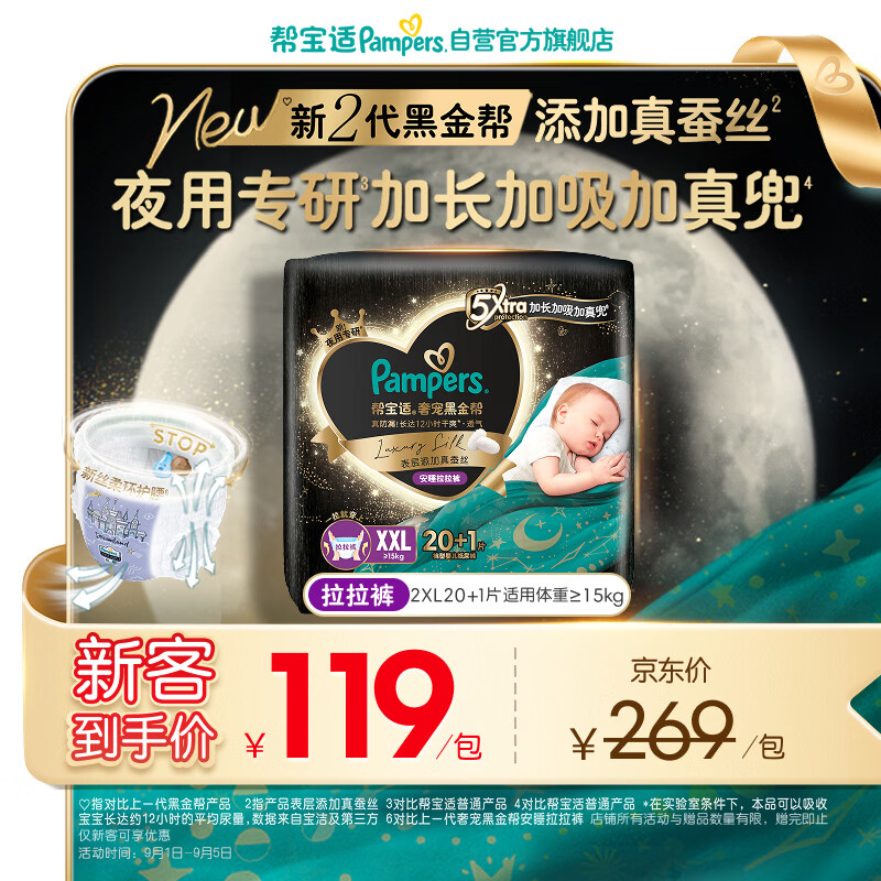 帮宝适夜用专研黑金帮安睡拉拉裤XXL20+1添加真蚕丝夏季婴儿尿不湿尿裤