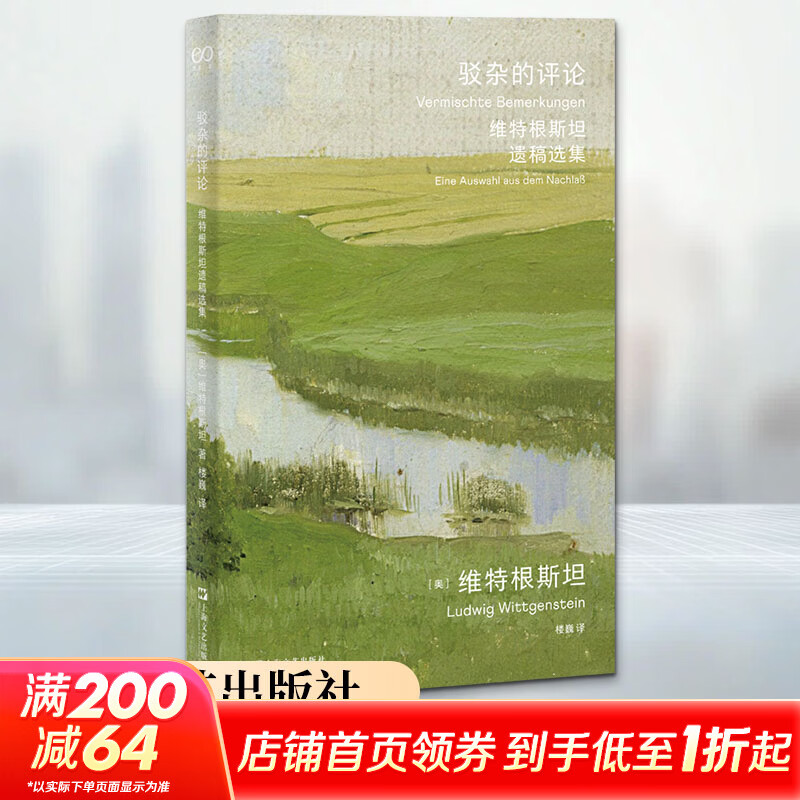 驳杂的评论维特根斯坦遗稿选集平装版 奥维特根斯坦 著 楼巍 译 上海文艺出版社 书籍 图书